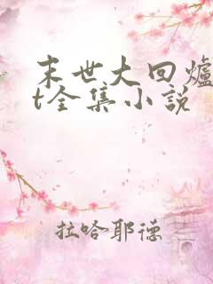 末世大回炉txt全集小说