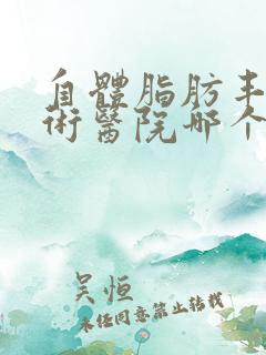 自体脂肪丰胸手术医院哪个好