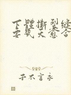 下体撕裂缝针需要几天愈合