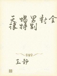 天蝎男对金牛女很特别