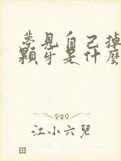 梦见自己掉了三颗牙是什么意思