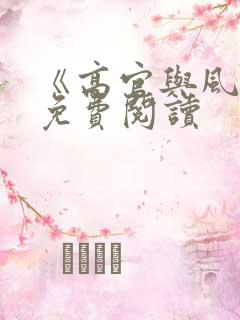 《高官与风水》免费阅读