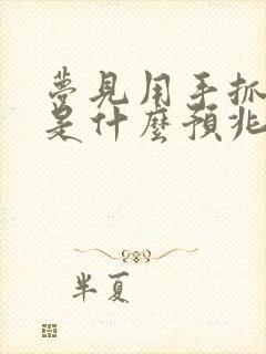 梦见用手抓大便是什么预兆解梦