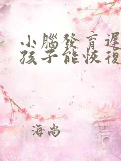 小脑发育迟缓的孩子能恢复正常吗