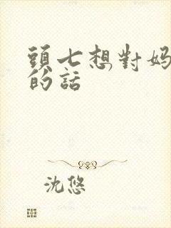 头七想对妈妈说的话