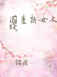 国产熟女人妻在线