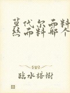 莫代尔面料和冰丝面料哪个好