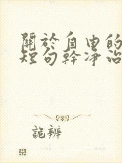 关于自由的文案短句干净治愈