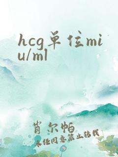 hcg单位miu/ml