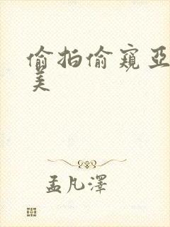 偷拍偷窥亚洲欧美