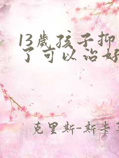 13岁孩子抑郁了可以治好吗