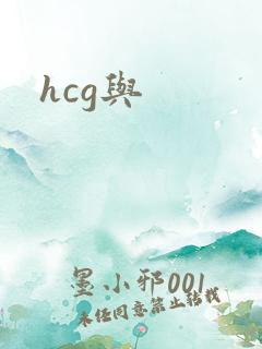 hcg与