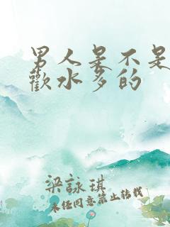 男人是不是都喜欢水多的