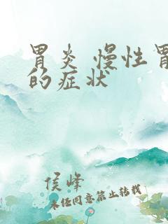 胃炎 慢性胃炎的症状