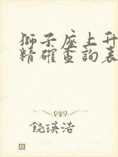 狮子座上升星座精确查询表