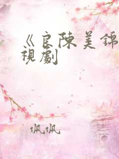 《良陈美锦》电视剧