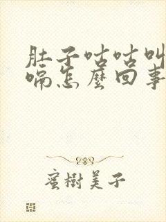 肚子咕咕叫还打嗝怎么回事