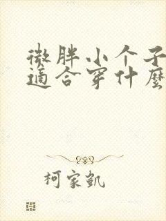 微胖小个子女生适合穿什么裙子