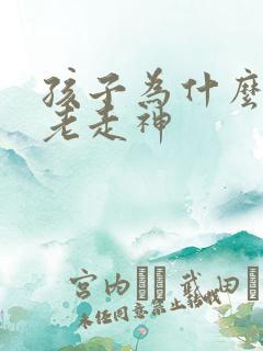 孩子为什么上课老走神