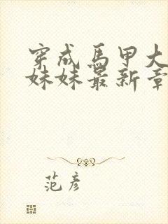 穿成马甲大佬的妹妹最新章节