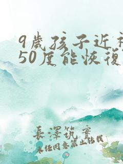 9岁孩子近视250度能恢复吗