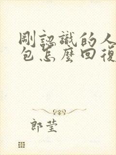 刚认识的人发红包怎么回复