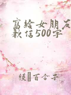 写给女朋友的道歉信500字