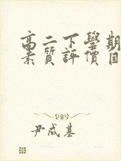 高二下学期综合素质评价自我评价