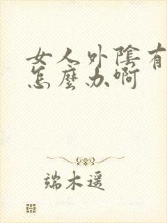 女人外阴有个疣怎么办啊