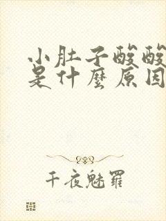 小肚子酸酸胀胀是什么原因