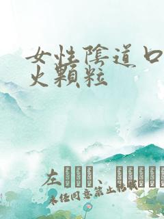 女性阴道口上长火颗粒