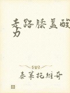 走路膝盖酸软无力