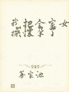 我把全家女人都操怀孕了