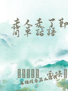 老人走了节哀的简单话语