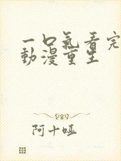 一口气看完沙雕动漫重生