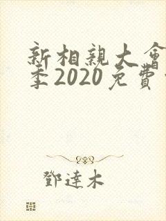 新相亲大会第三季2020免费观看