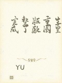 完整版重生后我成了敌国皇帝的白月光