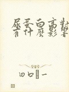 尿蛋白高对肾脏有什么影响