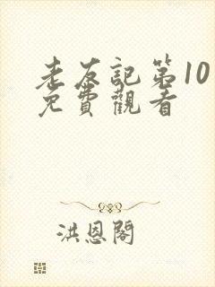 老友记第10季免费观看