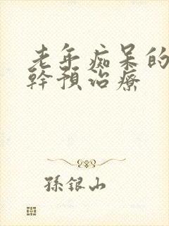 老年痴呆的早期干预治疗