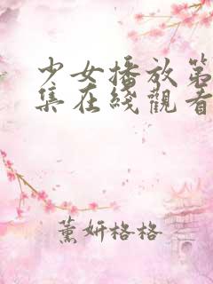 少女播放第18集在线观看视频