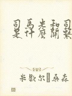 司马光和司马懿是什么关系