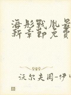 海彤战胤最新更新章节免费阅读