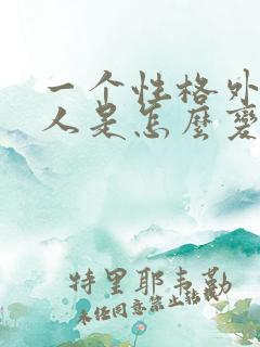 一个性格外向的人是怎么变内向的