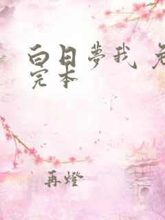 白日梦我 免费完本