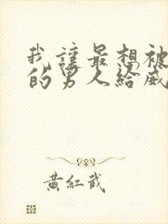 我让最想被拥抱的男人给威胁了全集在线观看