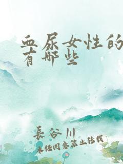 血尿女性的原因有哪些