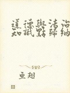 道德与法治中考知识点归纳