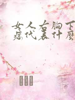 女人右胸下面有痣代表什么