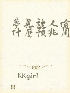 梦见被人偷钱是什么预兆周公解梦